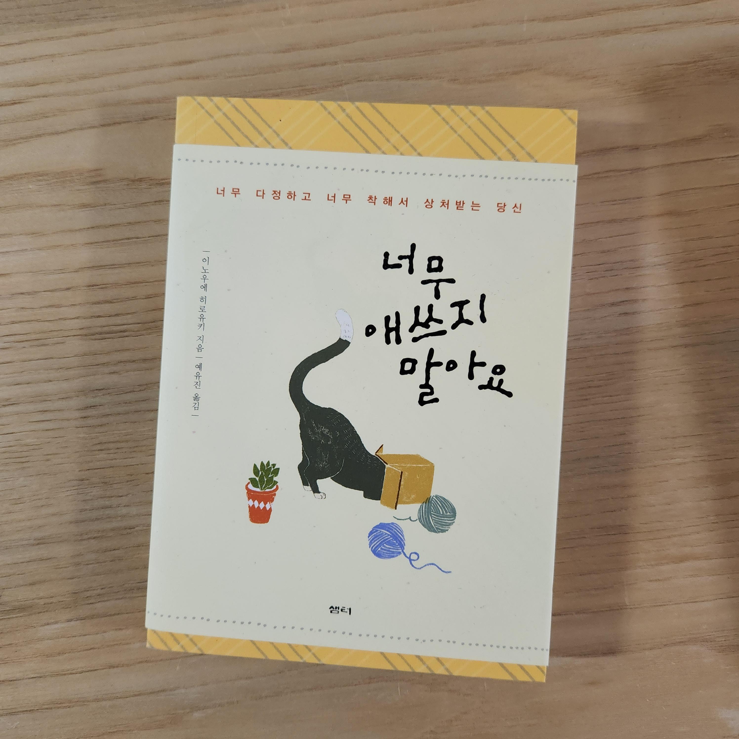 '너무 애쓰지 말아요' 책표지