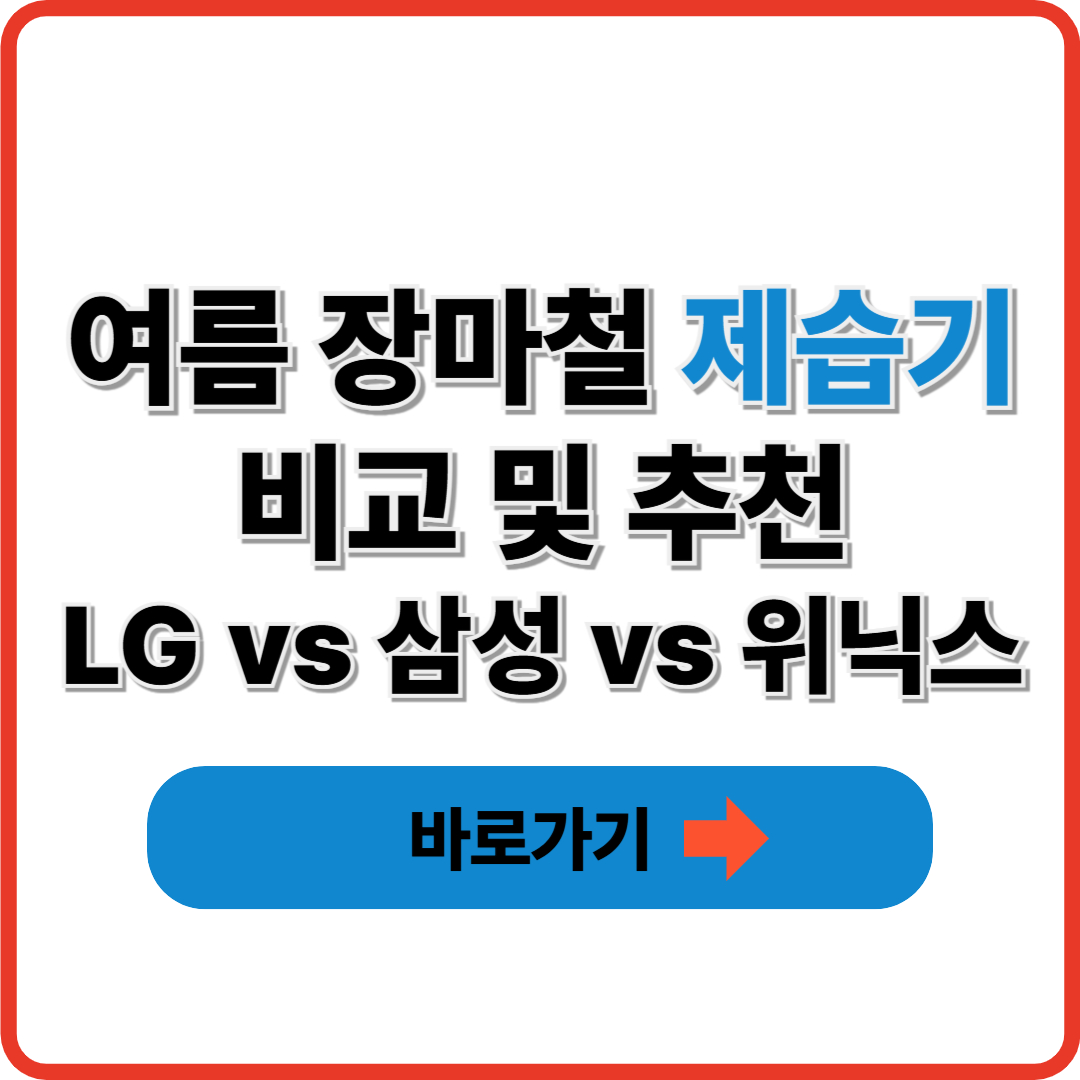 여름 장마철 제습기 비교 및 추천(LG,삼성,위닉스)