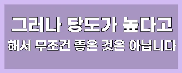  그러나 당도가 높다고 해서 무조건 좋은 것은 아닙니다