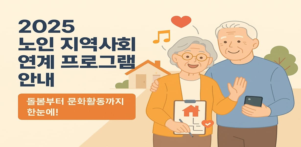 2025년 노인 지역사회 연계 프로그램 안내 포스터. “돌봄부터 문화활동까지 한눈에!” 문구와 함께 노부부가 주택 앞에서 손을 흔들며 웃고 있는 장면 포함.