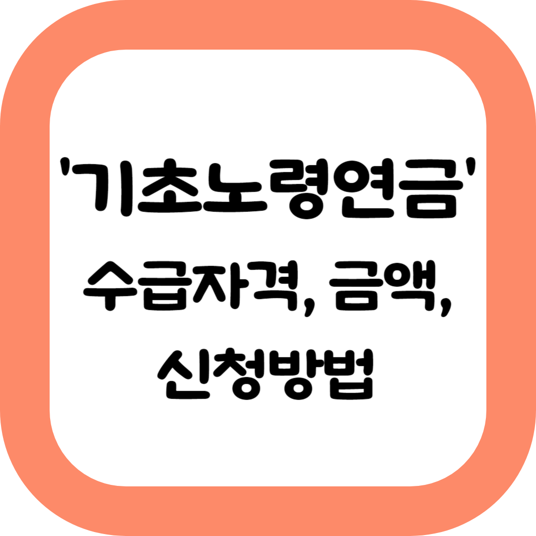 2023년-기초노령연금-수급자격-수령금액-신청방법