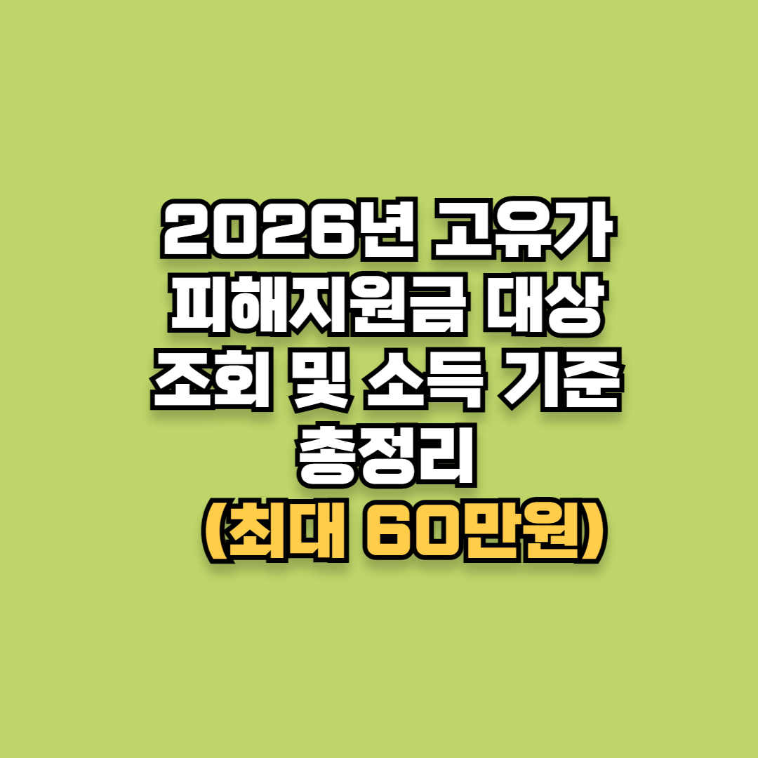 2026년 고유가 피해지원금 대상 조회 및 소득 기준 총정리 (최대 60만원)