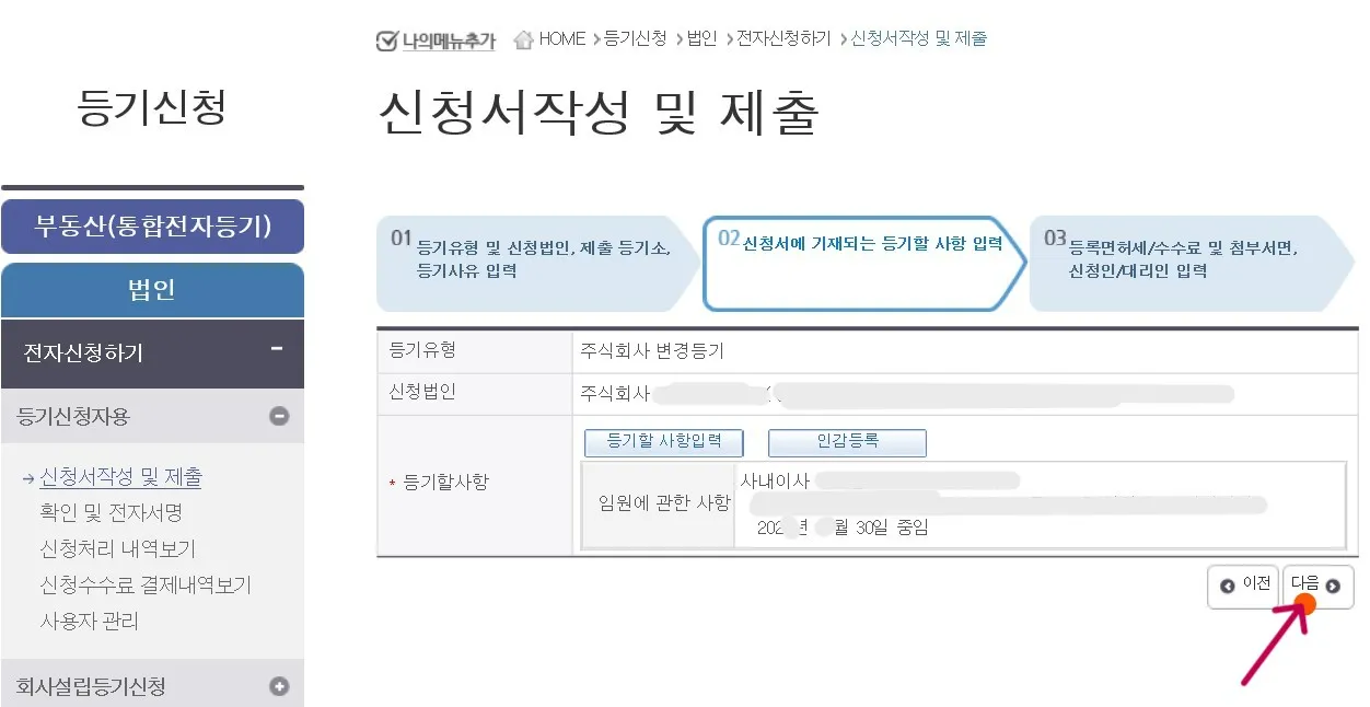 등기할 사항에 대한 최종 요약 내용을 확인하고 다음으로 넘어갑니다.