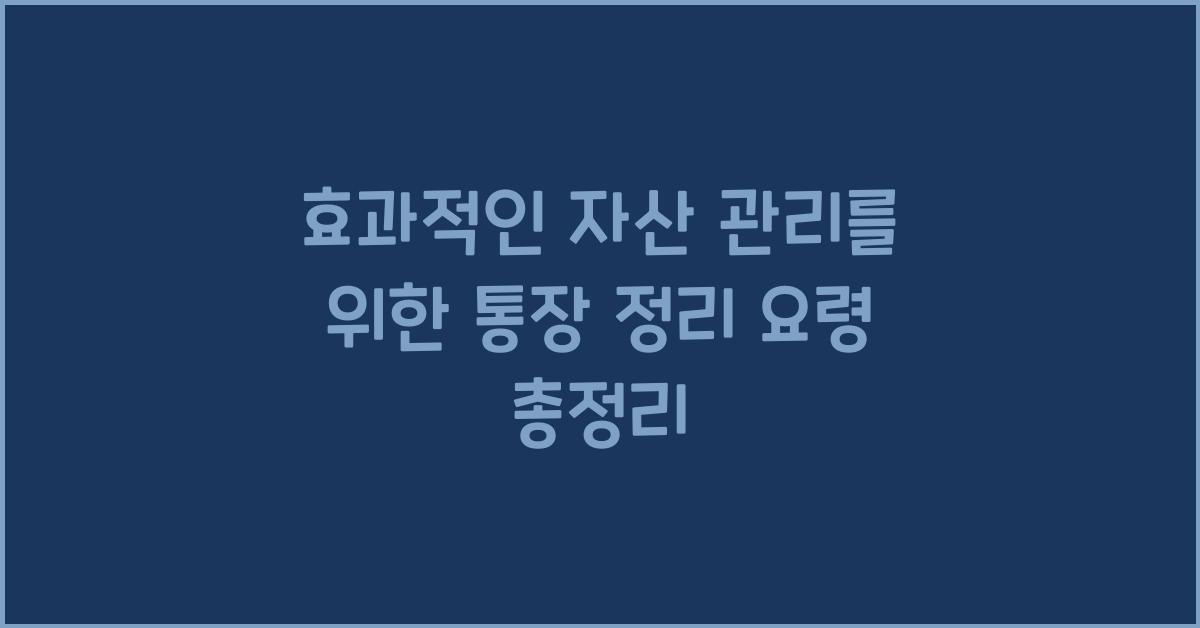 통장 정리 요령