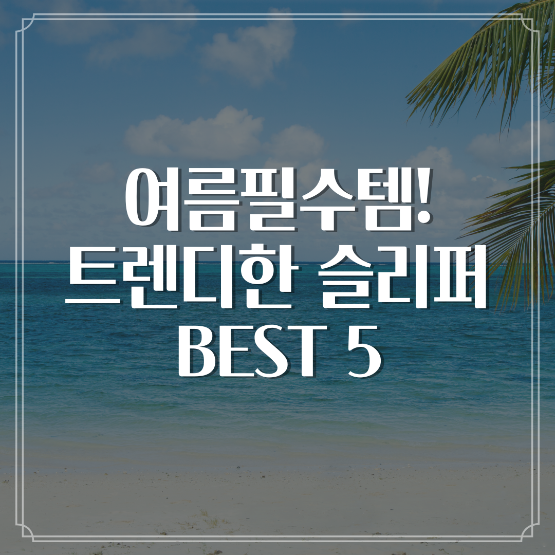 여름필수템! 트렌디한 슬리퍼 BEST 5