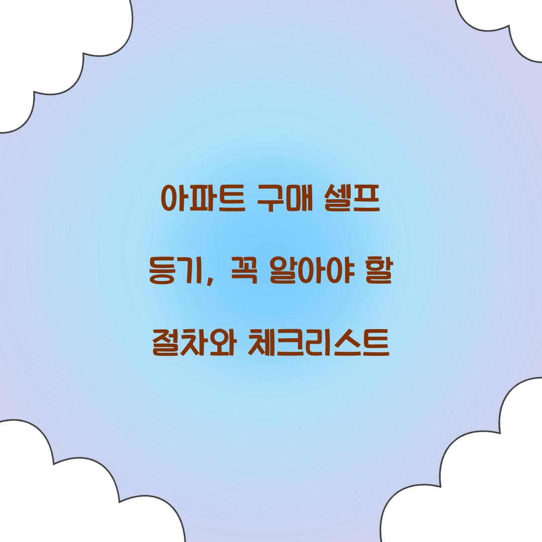 아파트 구매 셀프 등기