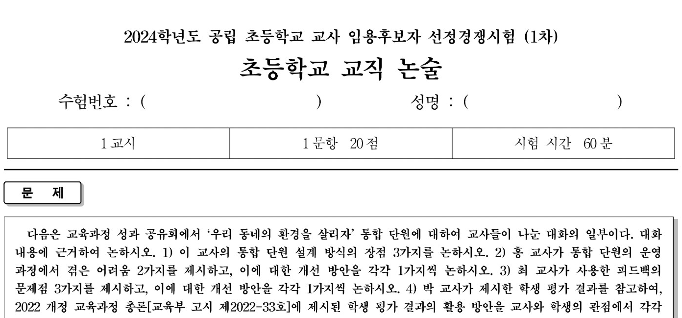 초등 임용고시 기출문제