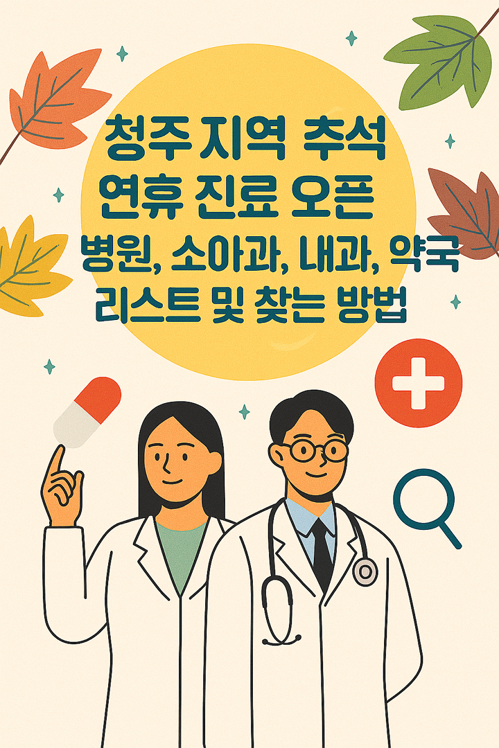 청주 지역 추석 연휴 진료 오픈 병원, 소아과, 내과, 약국 리스트 및 찾는 방법
