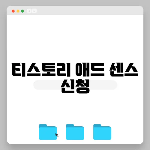 티스토리 애드 센스 신청