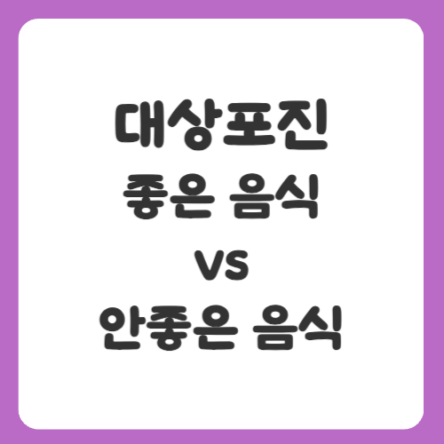대상포진에 좋은 음식 vs 안좋은 음식