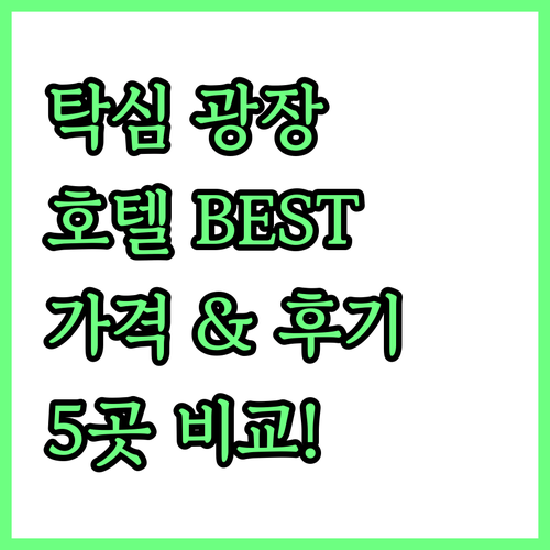 이스탄불 탁심 광장 근처 호텔 추천 ..