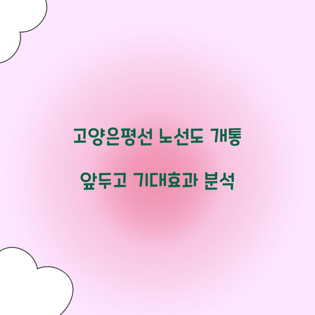 고양은평선 노선도