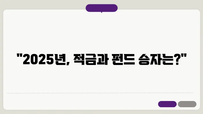 2025년 기준으로 본 적금과 펀드의 수익 차이