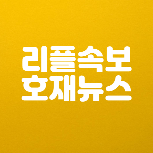 리플속보 호재 뉴스