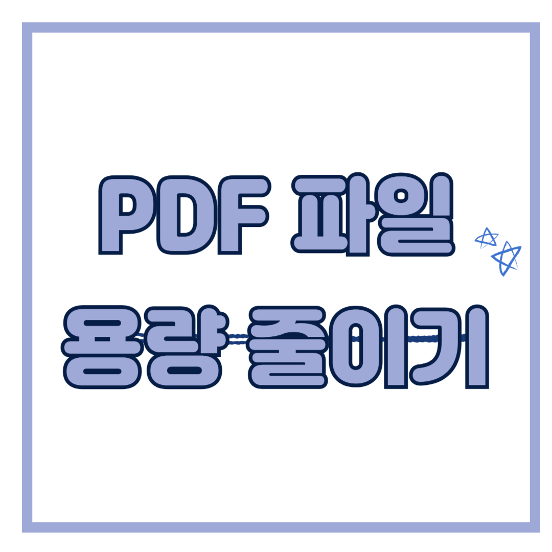 PDF 파일 용량 줄이기 - PDF TOOL