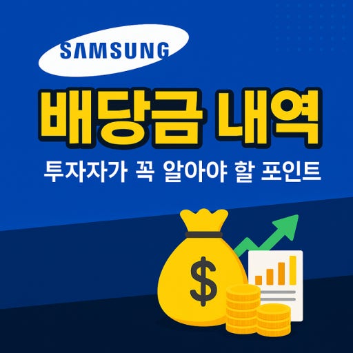 삼성전자 배당금