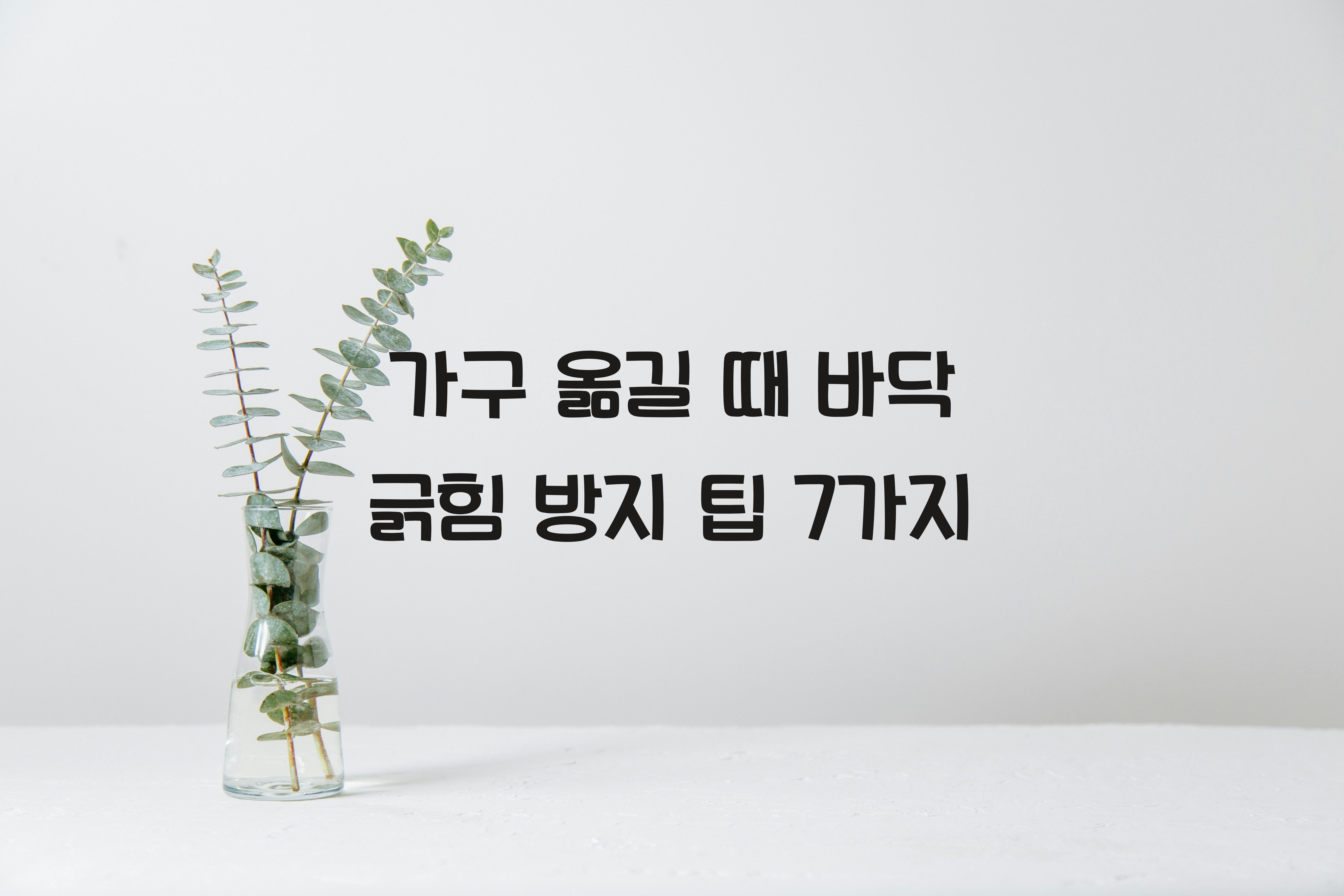 가구 옮길 때 바닥 긁힘 방지하는 팁