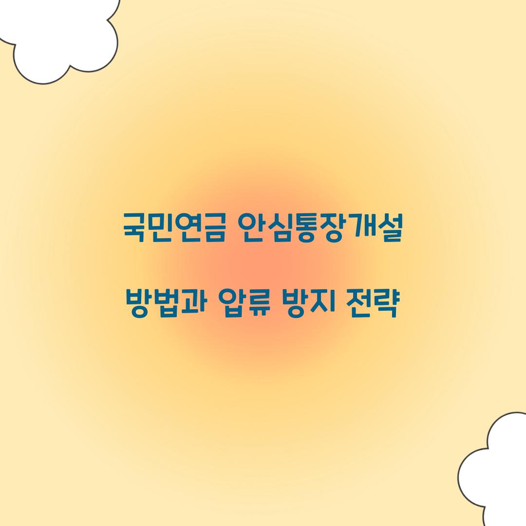 국민연금 안심통장개설 방법
