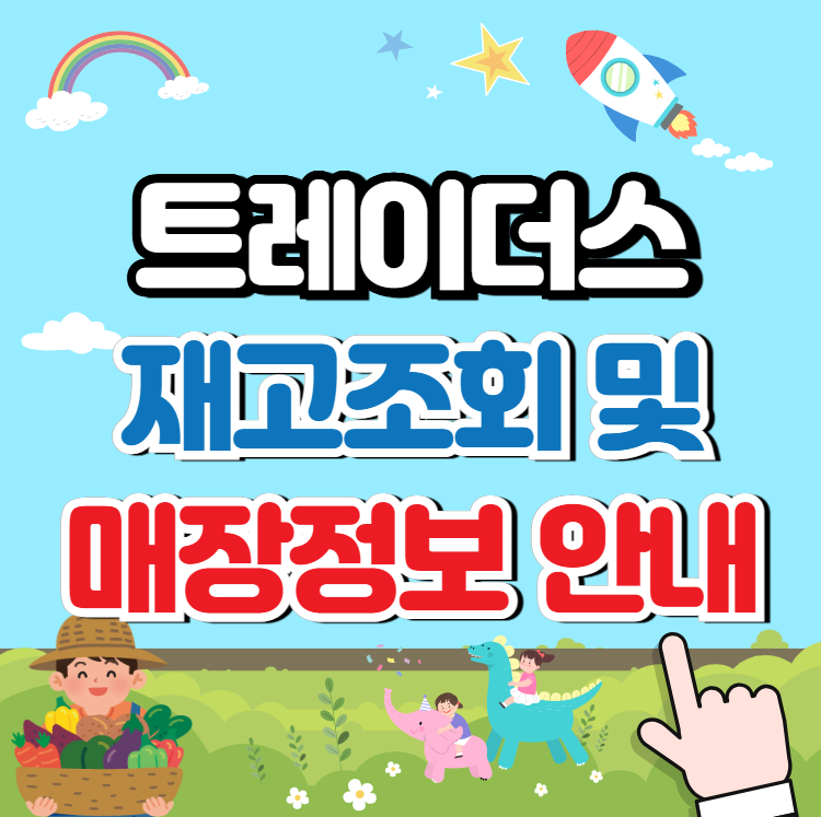 트레이더스 재고조회와 매장정보