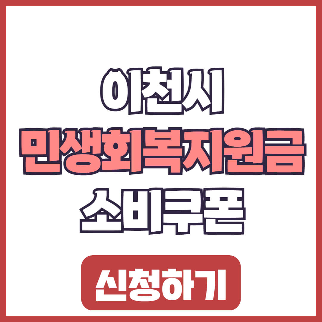 이천시 민생회복지원금 소비쿠폰 신청