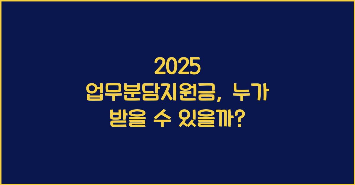 2025 업무분담지원금