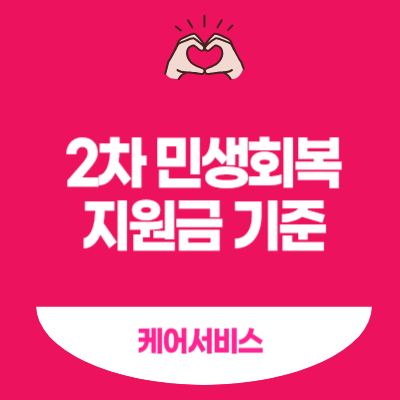 2차-민생회복-지원금-기준