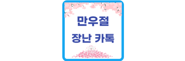 만우절-장난-카톡
