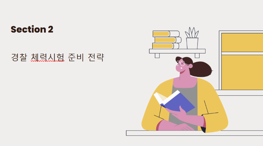 2025년 경찰 시험 대비 전략 &ndash; 필기부터 체력, 면접까지 완벽 정리