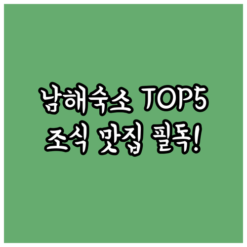 남해 여행 숙소 추천 TOP 5 조식..