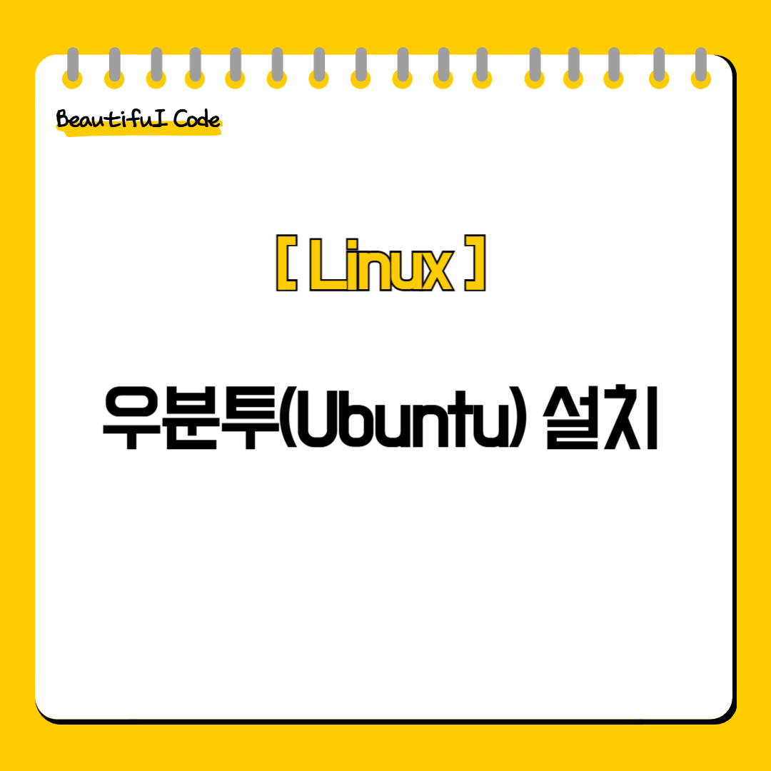 우분투(Ubuntu) 설치