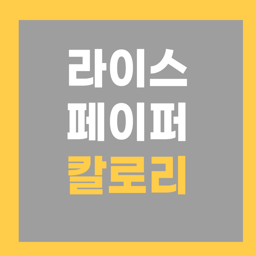 라이스페이퍼 칼로리