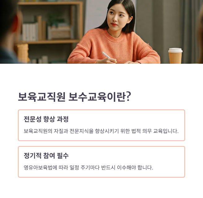 보육교직원 보수교육이란?