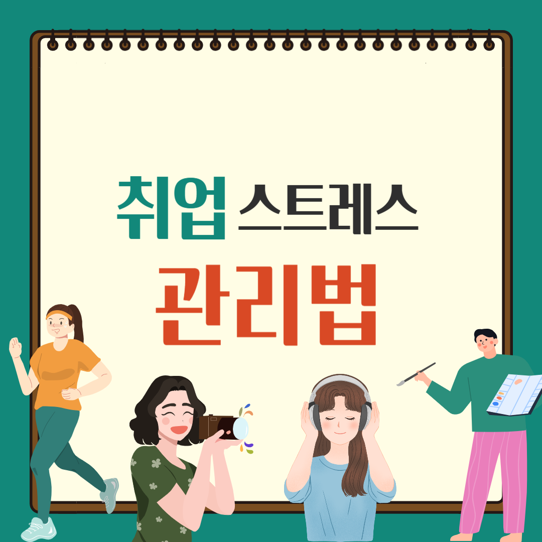 취업 스트레스 관리법