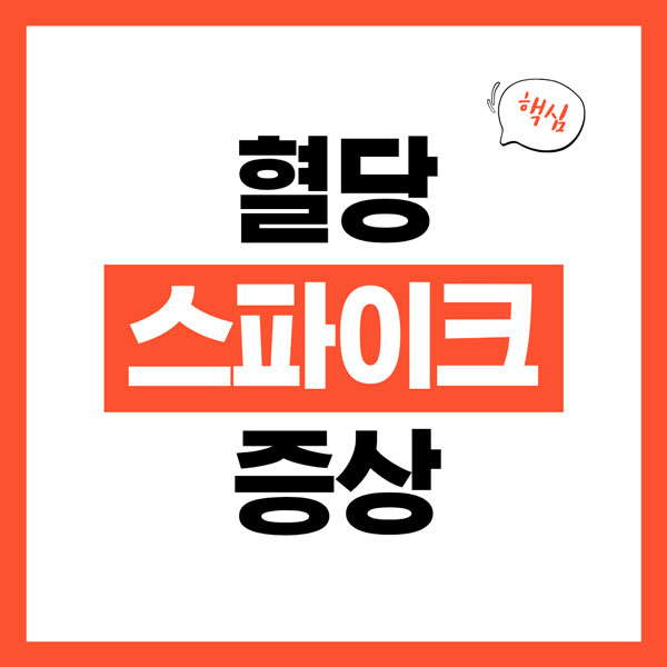 혈당 스파이크 증상 총정리