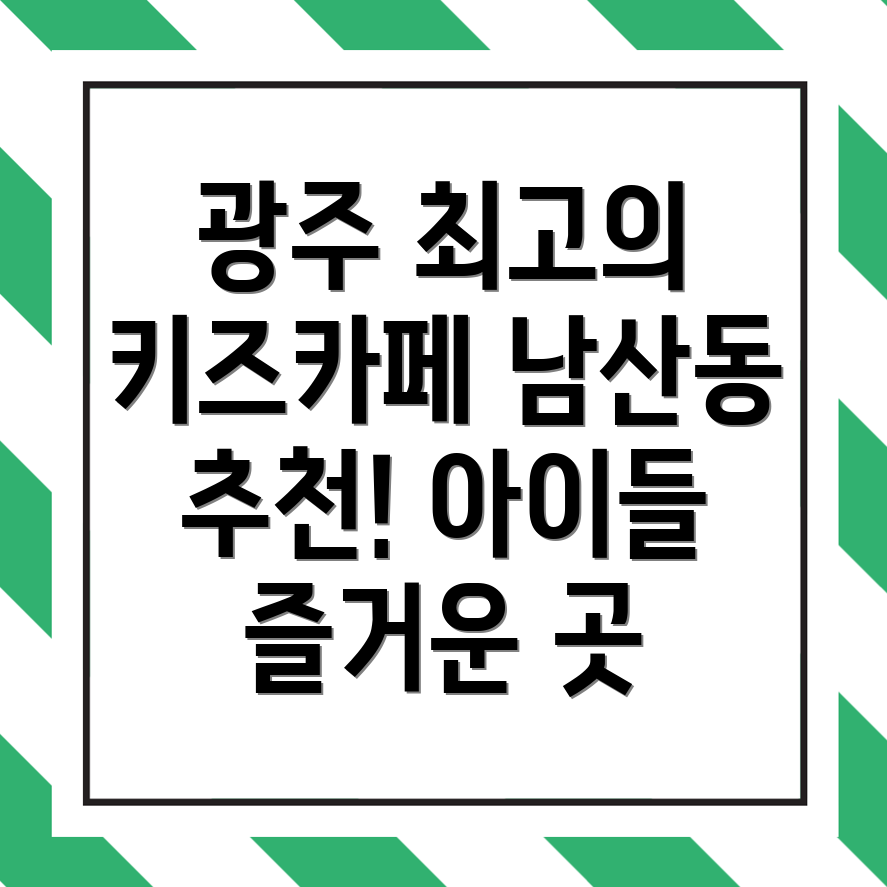 남산동 키즈카페