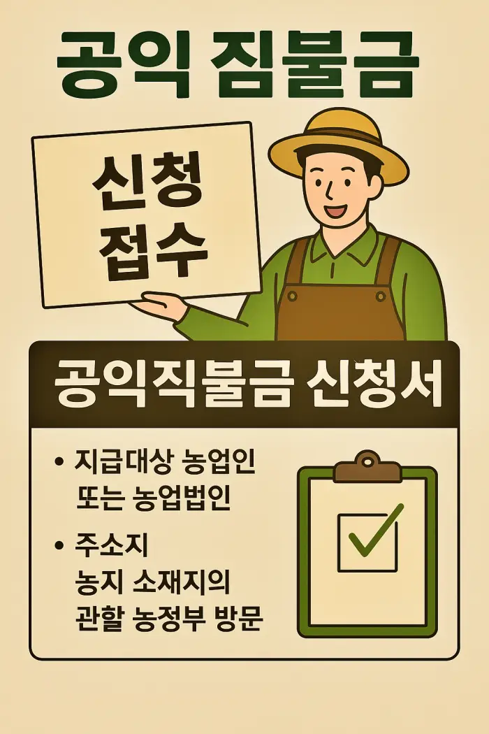 공익 직불금 신청방법, 자격조건, 지급절차, 지급일, 소농직불금, 면적직불금, 필수서류