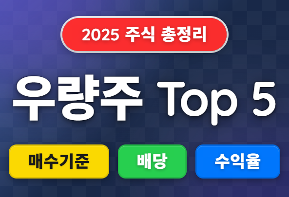 배당주 5선
