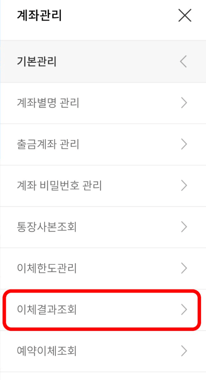 이체결과조회