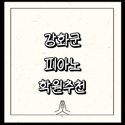 인천 강화군 피아노학원