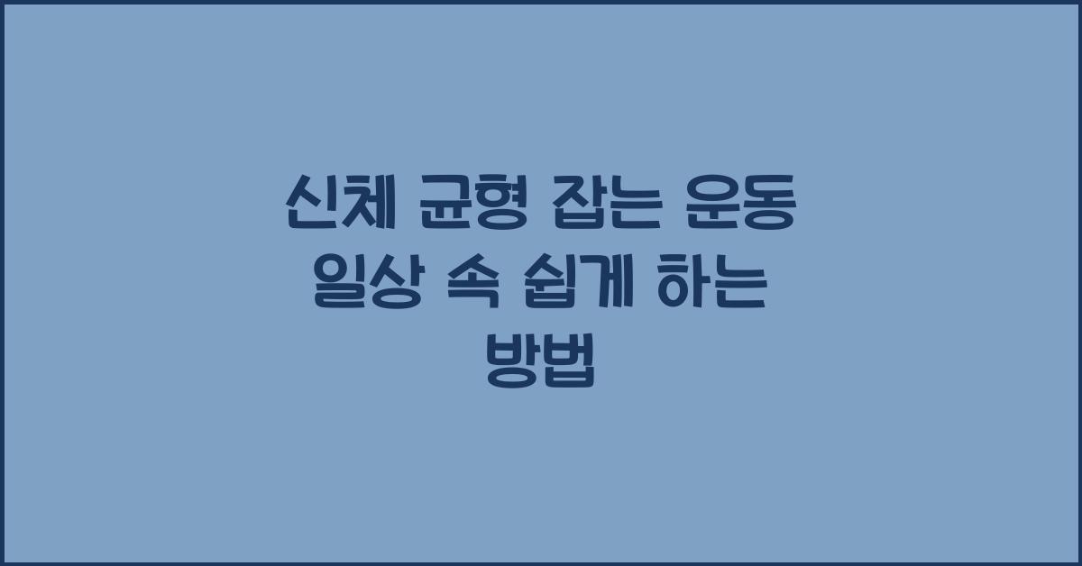 신체 균형 잡는 운동