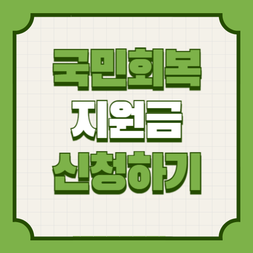 국민회복지원금 및 민생소비쿠폰