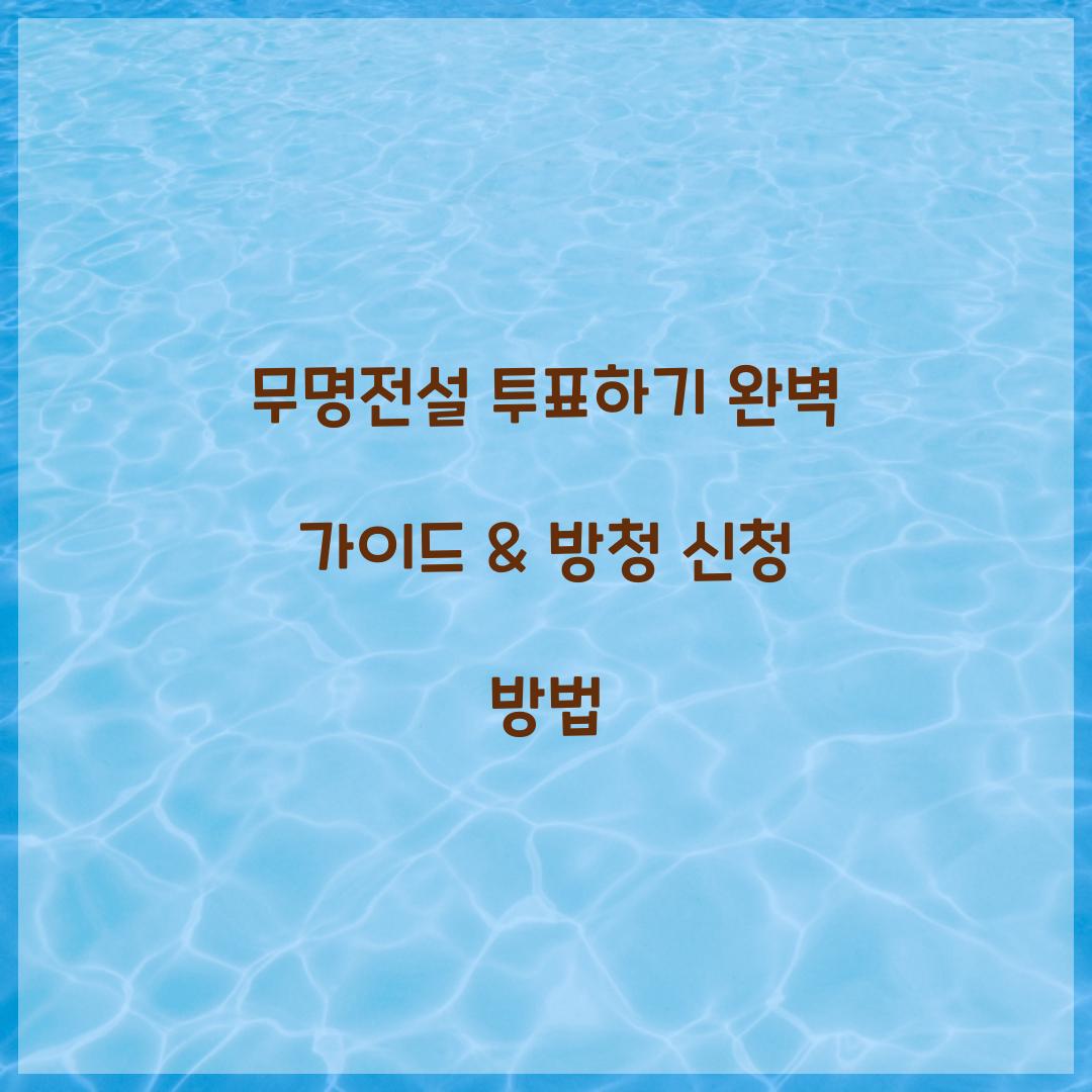 무명전설 투표하기