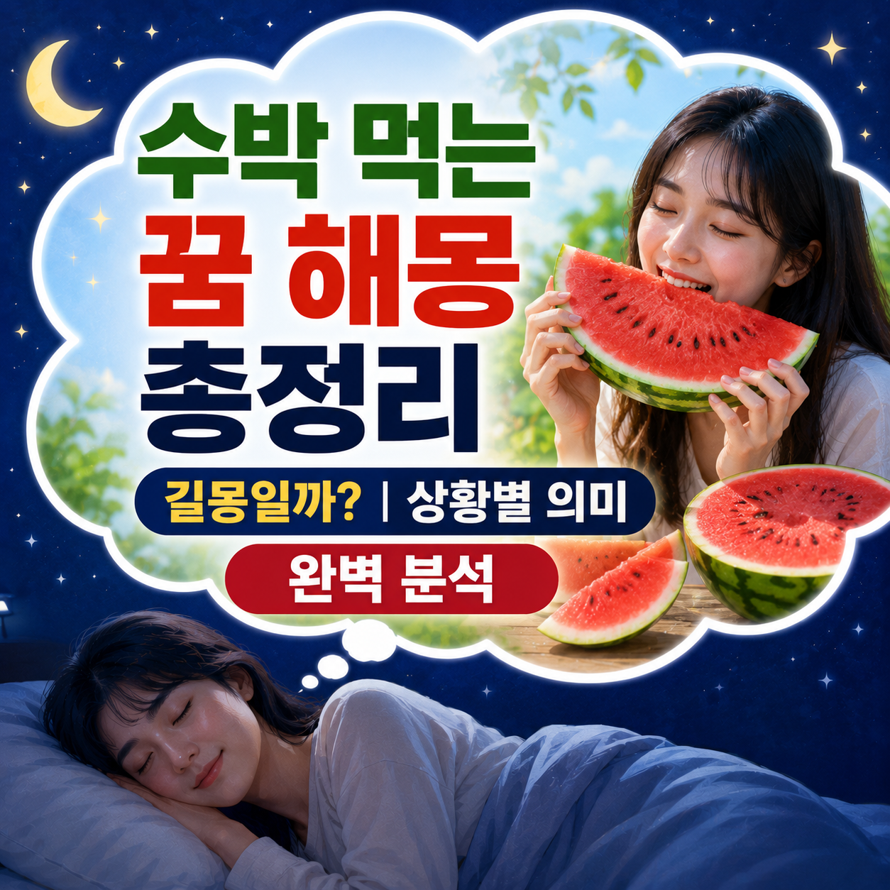 수박 먹는 꿈