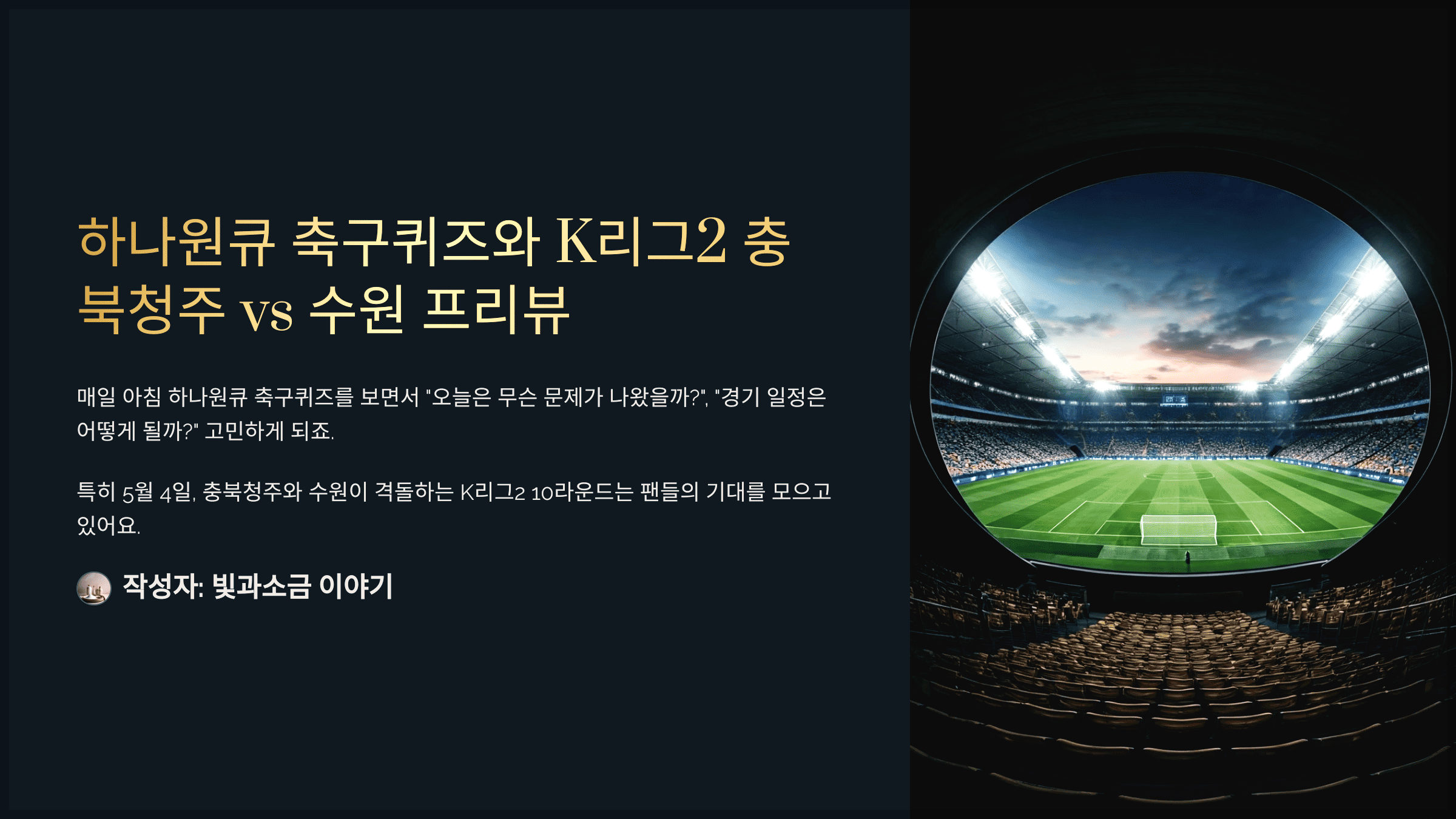 하나원큐 축구퀴즈 2025년 5월 4일 정답과 2025시즌 K리그2 R10 충북청주
