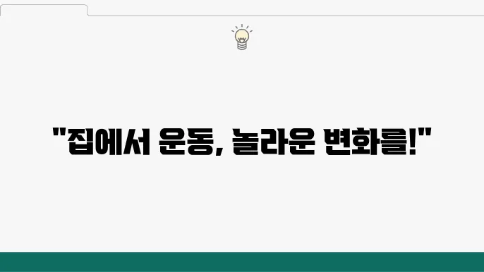 근육 부위를 집중적으로 공략하는 홈트레이닝 운동 방법