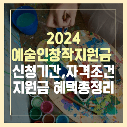 예술인 창작지원금