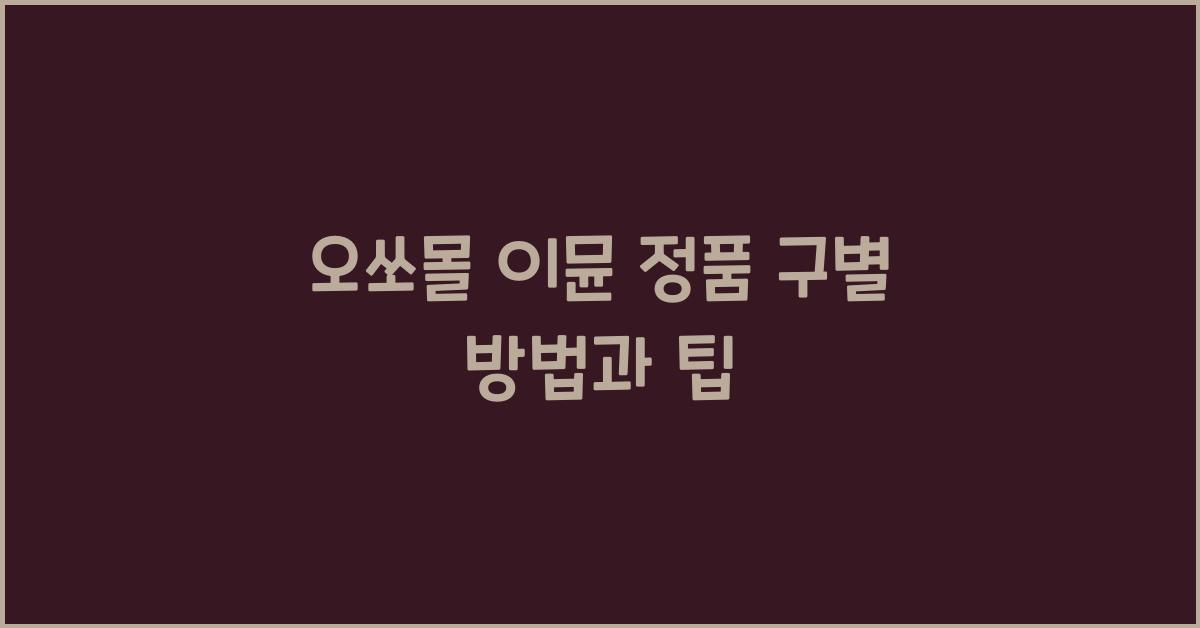 오쏘몰 이뮨 정품 구별
