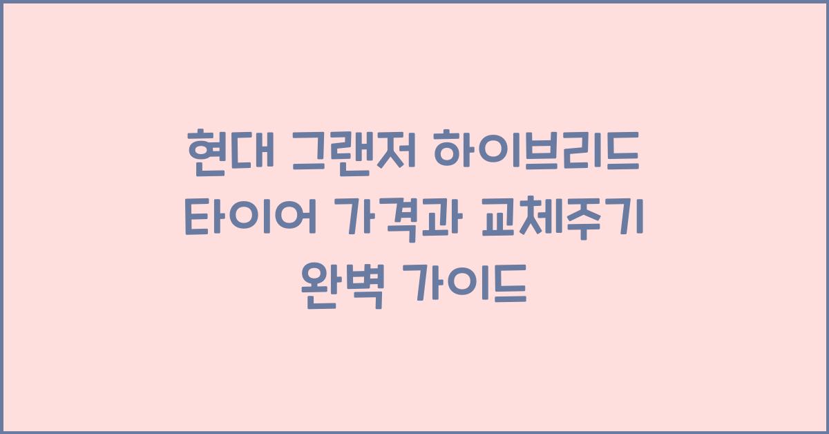 현대 그랜저 하이브리드 타이어 가격, 교체주기