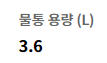 물통용량3.6L
