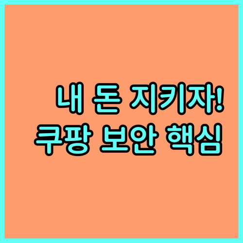 쇼핑 자산 지키는 쿠팡 계정 보안 비..